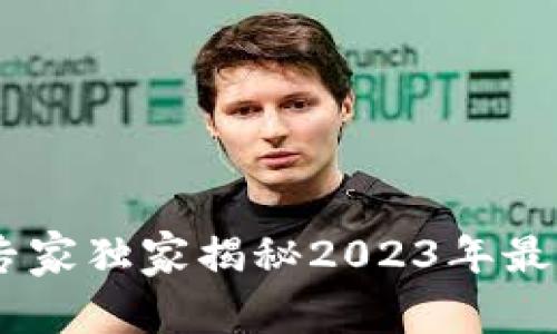 USDT钱包推荐：专家独家揭秘2023年最值得信赖的选择！