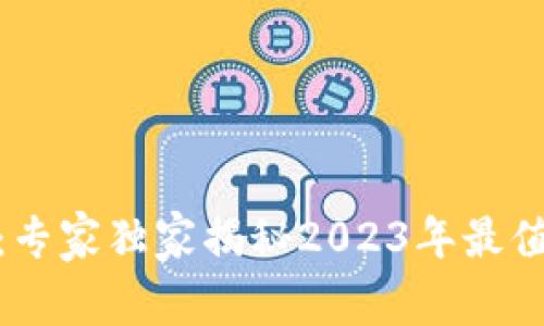 USDT钱包推荐：专家独家揭秘2023年最值得信赖的选择！