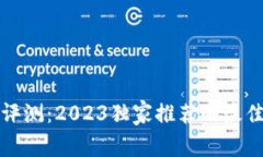 比特币钱包专家评测：2023独家推荐的最佳选择与