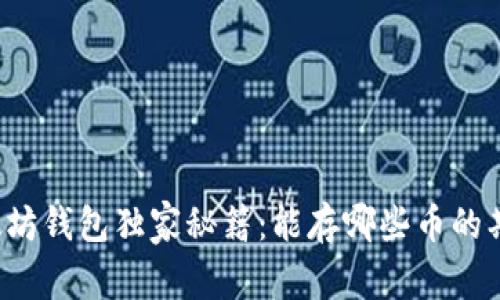 以太坊钱包独家秘籍:能存哪些币的期货?
