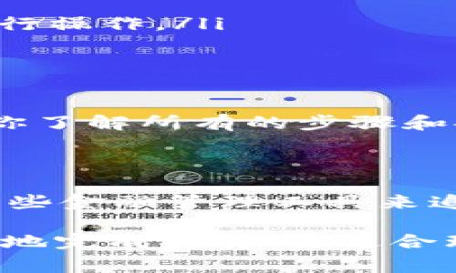 冷钱包，通常被认为是一种安全的加密货币存储方式，确实可以用于存储USDT（泰达币）。但是，关于在冷钱包中出售USDT的问题，答案有点复杂。让我们来仔细分析一下。

什么是冷钱包？

冷钱包是一种不与互联网直接连接的加密货币存储方式。它可以是硬件钱包、纸钱包或者其他形式的离线存储。相比于热钱包，冷钱包的主要优点是安全性高，能够有效防止黑客攻击和恶意软件的侵扰。

冷钱包中的USDT如何交易？

虽然冷钱包提供了极高的安全性，但要注意的是，冷钱包本身并不具备交易功能。这意味着，如果你想出售存储在冷钱包中的USDT，你需要将这些USDT转移到一个可以进行交易的地方——比如热钱包或交易所。那么具体流程是怎样的呢？

出售USDT的基本步骤

以下是出售USDT的一般步骤：

ol
    listrong将USDT从冷钱包转移到热钱包：/strong首先，你需要将冷钱包中的USDT发送到一个支持USDT交易的热钱包或交易所。这通常涉及到创建一个钱包地址，并在冷钱包中发起转账。/li
    listrong在交易所或平台上进行交易：/strong一旦你的USDT抵达热钱包，你就可以在交易所上选择出售。大部分主流交易所都支持USDT的买卖。/li
    listrong提取法币：/strong卖出USDT后，你可以选择将其兑换为法币（例如人民币、美元等），并将这些资金提取到你的银行账户中。/li
/ol

安全性考虑

由于冷钱包的主要目的就是为了安全存储资产，因此在使用冷钱包进行USDT交易时，你可能需要格外小心。以下是一些安全性的建议：

ul
    listrong确保冷钱包安全：/strong无论是硬件钱包还是纸钱包，都要妥善保存，避免被他人获取。/li
    listrong确认地址：/strong在转账过程中，务必要仔细核对地址，确保没有输入错误。/li
    listrong使用正规交易所：/strong选择信誉好、安全性高的交易所进行交易，避免在不知名的平台上进行操作。/li
/ul

总结

冷钱包虽然不具备直接出售USDT的功能，但它仍然是进行加密货币交易的重要工具。在进行交易之前，确保你了解所有的步骤和安全措施。只要正确操作，冷钱包依然是存储和交易USDT的绝佳选择。

后续建议

此外，如果你是新手，建议在进行大额交易之前先进行小额测试，以确保操作流程熟悉。同时，不妨考虑使用一些金融管理工具来追踪自己的资产状态，确保你的投资始终在掌控之中。

总的来说，出售冷钱包中的USDT并不是一件复杂的事情，只要你理解了转移和交易的流程，便能够安全、快速地完成交易。通过合理的操作，你能够有效利用冷钱包的安全优势，保护好自己的资产。