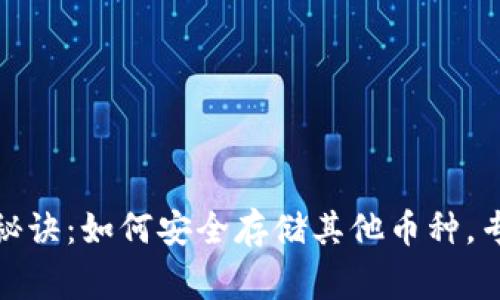 比特币钱包独家秘诀：如何安全存储其他币种，专家教你避开风险