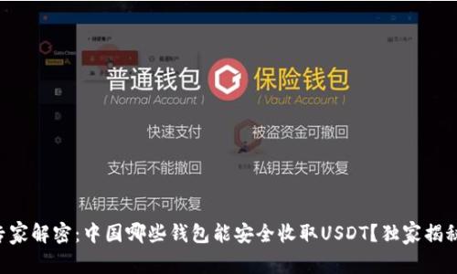 专家解密：中国哪些钱包能安全收取USDT？独家揭秘!