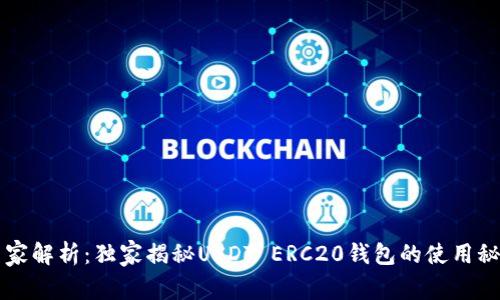 专家解析:独家揭秘USDT ERC20钱包的使用秘诀