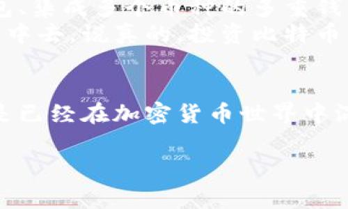 比特币是一种去中心化的数字货币，它的存储和管理依赖于区块链技术。而比特币钱包就是用来存放、发送、接收比特币的工具。因此，可以说，比特币确实有钱包。下面我们将详细探讨比特币钱包的种类、使用方法，以及注意事项。

什么是比特币钱包？
比特币钱包是一个软件程序，它可以存储用户的比特币地址和私钥，管理比特币的交易。简单来说，你可以把比特币钱包看作是一个数字银行账户。在这个账户里，你可以查看你的比特币余额，发送比特币给别人，或者接收比特币。

比特币钱包的种类
比特币钱包有多种类型，主要包括：
ul
listrong热钱包（Hot Wallet）：/strong热钱包是连接互联网的钱包，方便用户随时进行交易。比如，在线钱包或移动钱包。/li
listrong冷钱包（Cold Wallet）：/strong冷钱包是指不常连接互联网的钱包，提供更高的安全性，适合长期储存比特币。比如，硬件钱包或纸钱包。/li
listrong桌面钱包：/strong这是安装在电脑上的软件，用户可以管理自己的比特币，操作相对便捷。/li
listrong移动钱包：/strong这些钱包应用于手机，方便进行小额支付，非常符合移动互联网的发展趋势。/li
listrong在线钱包：/strong这些钱包托管在网络平台上，用户只需用邮箱或手机号注册，便可方便地进行交易，不过安全性相对较低。/li
/ul

如何选择适合自己的比特币钱包？
选择比特币钱包时，你需要考虑以下几个方面：
ul
listrong安全性：/strong如果你打算长期保存大额比特币，冷钱包可能是更好的选择。如果只是进行日常的小额交易，热钱包也不错，但要确保选择的是口碑好的钱包服务商。/li
listrong易用性：/strong对于普通用户来说，钱包的界面和使用体验非常重要，选择一个友好的用户界面可以节省学习成本。/li
listrong操作费用：/strong不同钱包对于交易的手续费不同，要提前了解清楚，以免在转账时出现意外的费用。/li
listrong平台支持：/strong选择一个支持你所需的币种以及有关服务的平台，可以为将来的交易增添便利。/li
/ul

如何使用比特币钱包？
使用比特币钱包其实很简单，以下是一般的使用流程：
ol
listrong下载并安装钱包：/strong选择你认为合适的钱包类型，下载并安装到你的设备上。确保从官方网站获取软件，以避免安全问题。/li
listrong创建或导入钱包：/strong创建新钱包时，系统可能会要求你设置密码，并提供恢复种子词，务必妥善保存，避免丢失。/li
listrong查余额：/strong创建完成后，可以查看你的比特币余额，钱包会给出你的钱包地址。/li
listrong发送比特币：/strong若要发送比特币，输入接收方的地址和转账金额，确认无误后进行转账一般还需输入密码以确认安全性。/li
listrong接收比特币：/strong想要接收比特币，只需将你的钱包地址分享给他人，他们就可以直接转账进来。/li
/ol

比特币钱包的安全性注意事项
虽然比特币钱包非常方便，但用户需要保持警惕，防止各种网络风险。这里有一些值得注意的安全措施：
ul
listrong启用双重认证：/strong许多钱包都支持双重认证，开启此功能可以增加账户的安全性。/li
listrong妥善保护私钥：/strong绝对不要将私钥泄露给他人，私钥是打开你钱包的“钥匙”。/li
listrong定期更新软件：/strong保持钱包软件的更新，以避免旧版本的安全漏洞被利用。/li
listrong使用强密码：/strong设置一个复杂且不容易被猜测的密码，最好定期更换。/li
/ul

比特币钱包的未来发展
随着比特币和其它数字货币的逐渐普及，钱包技术也在不断发展。未来，我们可能会看到更多的功能，比如更好的隐私保护、去中心化钱包、集成多个币种的多重钱包等。
总之，比特币钱包是你管理和使用比特币的重要工具，选择合适的钱包、妥善使用以及注意安全，将帮助你更好地参与到数字货币的世界中去。说真的，投资比特币虽然有风险，但只要小心谨慎，还是很值得一试的！

总结
比特币的确是有钱包的，且随着用户的需求与技术的演进，比特币钱包也在不断更新，变得更加安全和便捷。无论你是刚入门的新手，还是已经在加密货币世界中混迹多时的玩家，合理选择与使用比特币钱包都将是你成功的重要一步。希望以上内容对你有所帮助，如果你还有其他问题，随时问我哦！

专家独家揭秘：比特币钱包安全使用秘诀