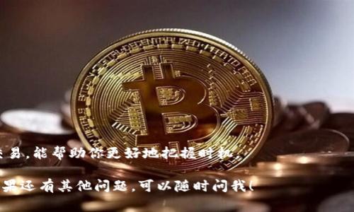 将USDT转换为TRX的过程通常涉及到交易所或者加密货币钱包。以下是详细的步骤，如果你是新手，不用担心，我会尽量用简单的语言解释。

步骤一：选择一个支持USDT和TRX的交易所
首先，你需要选择一个可以支持USDT和TRX交易的加密货币交易平台。市面上有很多交易所，比如币安（Binance）、火币网（Huobi）、OKEx等都是常见的选择。记得在选择交易所时，确认它们的安全性和用户评价。

步骤二：创建账户并进行身份验证
如果你还没有账户，接下来你需要在交易所上注册一个新账户。大部分交易所都会要求你进行身份验证，这是为了保证交易的安全性。这个过程可能需要一些时间，但为了保护自己的资产，这一步是必要的。

步骤三：充值USDT到交易所
创账户后，你需要将你的USDT转入交易所。登录后，找到“钱包”或“资产”选项，选择USDT，并获取你的充值地址。接下来，打开你存放USDT的钱包，从你的钱包将USDT转账到这个地址。转账过程中，请双重确认地址的正确性，以免资产丢失。

步骤四：进行交易将USDT转换为TRX
转账完成后，资金会在你的交易所账户出现。接下来看如何把USDT换成TRX。找到“交易”或“市场”选项，选择USDT/TRX的交易对。输入你想交易的USDT数量，然后提交订单。如果你想快速交易，可以选择“市价单”，这样会以当前市场价格成交，但如果你想要更好的价格，可以选择“限价单”。

步骤五：提取TRX到你的钱包
完成交易后，你会看到你的账户余额中有了TRX。如果你想把它提取到自己的钱包里，去“提币”选项，输入你自己的TRX钱包地址，确认金额后提交提币申请。通常提币会有一定的手续费，所以在操作前一定要确认。

注意事项
ul
    li**手续费**：不同的交易所手续费不一样，交易前一定要查看清楚。/li
    li**网络拥堵**：有时候网络拥堵会导致转账延迟。所以在这个时候，要有耐心。/li
    li**安全性**：不要随便相信“稳赚不赔”的投资，保持警惕，以免上当受骗。/li
/ul

小贴士
在进行任何交易前，建议多了解市场动态，可以关注一些加密货币的新闻网站或者论坛。对行情有一定的了解后再进行交易，能帮助你更好地把握时机。

说真的，转账的过程其实不难，但需要你在每一步中保持细心。希望这些信息能帮助到你，让你顺利将USDT转换为TRX！如果还有其他问题，可以随时问我！
