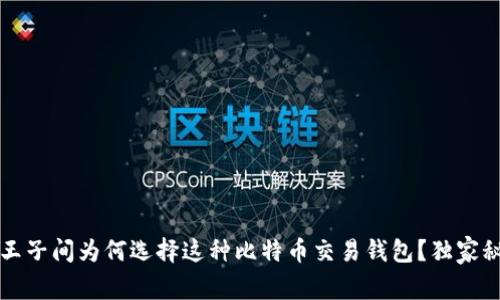 专家揭秘：王子间为何选择这种比特币交易钱包？独家秘诀大公开！