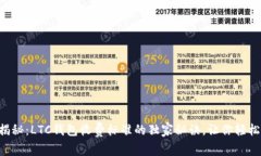 专家揭秘：LTC钱包收费标准的独家秘诀，让你轻