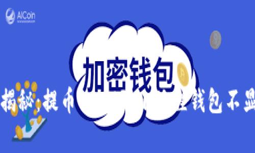 专家独家揭秘:提币USDT到小狐狸钱包不显示的秘诀