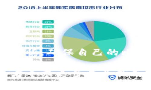   比特币纸钱包转账专家独家秘诀：轻松安全转账的方法！ / 
 guanjianci 比特币纸钱包,转账,安全方法 /guanjianci 

引言：什么是比特币纸钱包？
说真的，比特币的世界对很多人来说可能有点复杂，尤其是当我们提到“纸钱包”时。纸钱包，简单来说，就是一种比特币的冷存储方式，它是将你的比特币地址和私钥打印在一张纸上。这样一来，你就可以离线安全存储你的比特币，避免被黑客攻击。

不过，纸钱包虽然安全，但是在使用时却需要一定的技巧，尤其是转账操作。如果你刚接触比特币，或者已经习惯了使用数字钱包，转账时可能会遇到一些麻烦。今天，我就带大家深入了解比特币纸钱包的转账操作，分享一些专家的独家秘诀，让你轻松搞定这项技术。

纸钱包的基本构造
在深入转账之前，我们先来看看纸钱包的基本构造。纸钱包通常包含两部分：一个是公钥（Bitcoin Address），另一个是私钥（Private Key）。

公钥是可以公开的信息，它能让别人向你发送比特币；而私钥则是保护你比特币的“钥匙”，绝对不能泄露给他人。如果有人获得了你的私钥，他们就能随意花掉你的比特币。因此，在使用纸钱包时，务必要小心保存。

如何检查你的纸钱包
在你进行任何转账之前，确保你的纸钱包没有受到损坏或篡改。这可以通过一些基本的步骤完成：

ul
    li验证纸钱包上打印的公钥和私钥是否完整。/li
    li确保你没有在公共场合重用或掉落纸钱包。/li
    li用比特币区块浏览器（如Blockchair或Blockchain.com）检查你的地址，看是否能找到与之相关的交易记录。/li
/ul

转账的准备工作
在开始转账之前，我们需要做一些准备工作。首先，你需要一台可以访问互联网的设备，比如电脑或手机。其次，你需要下载一个支持比特币的数字钱包应用（如Exodus、Electrum等）。选择应用时，确保它是经过验证的，口碑良好的，避免下载到钓鱼软件。

接下来，确保你的设备是安全的，没有病毒和恶意软件，这样能更好地保护你的私钥。

转账的步骤
现在，进入正式的转账步骤。转账其实可以分为几点：

h4步骤一：导入私钥/h4
在你的数字钱包中，找到“导入私钥”或“恢复钱包”选项。通常情况下，输入私钥的地方是安全的，你只需要小心在这一阶段保持私钥不被别人看到。

h4步骤二：确认余额/h4
导入私钥后，你的数字钱包会与比特币网络 sync，确认你的比特币余额。这时，你将能看到你通过纸钱包所拥有的比特币数量。

h4步骤三：发起转账/h4
在数字钱包中，选择“发送”或“发起转账”，输入接收方的比特币地址和你想转账的金额。记得再次检查接收方地址是否正确，因为比特币转账是一旦发起就无法撤回的。

h4步骤四：确认并完成转账/h4
确认所有信息无误后，点击“发送”。根据网络的拥堵情况，交易可能需要几分钟到一个小时才能完成。在此期间，你可以通过区块浏览器查看交易状态。

转账后：安全性和注意事项
转账完成后，别忘了及时移除你钱包中的私钥，确保它不再曝光。这可以通过重新创建一个新的纸钱包来实现。为了安全起见，可以考虑将重要的私钥信息分开存放。例如，可以将其写在不同的纸上，保存在不同的地方。

可能遇到的问题及解决方案
虽然以上的步骤听起来简单，但在实际操作中，也可能会遇到一些问题。这里我们列举了一些常见的问题及其解决方案：

ul
    listrong问题1：/strong转账失败或显示错误/li
    解决方案：检查接收地址是否正确，确保你有足够的比特币支付费用，与此同时，也要确认私钥的完整性。

    listrong问题2：/strong如何找回丢失的私钥？/li
    解决方案：如果你保存了纸钱包的副本，及时找到并使用。如果完全丢失，可能就无法找回了。

    listrong问题3：/strong网络连接不稳定导致无法发送？/li
    解决方案：尝试更换网络环境，或稍后再尝试发送，确保网络稳定是很重要的。
/ul

总结
通过以上的介绍，相信你对比特币纸钱包的转账流程有了更清晰的理解。虽然说起来步骤不多，但每个步骤都需要细心和谨慎，确保自己的比特币安全和顺利转账。

希望这些专家的独家秘诀和小贴士能帮你顺利完成转账操作。如果你在操作中遇到任何问题，不妨再次回顾这些内容，或者寻求更多专业指南！记得永远保持安全意识哦！