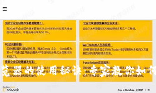 揭秘以太坊钱包浏览器的使用秘诀:专家教你如何安全管理数字资产