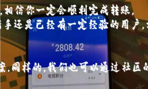 jiaotiaoTP钱包USDT转中币的详细指南/jiaotiao

TP钱包, USDT, 中币/guanjianci

引言
在数字货币快速发展的今天，我们经常使用各种交易平台进行资产的转移和交易。今天我们要聊的话题是如何通过TP钱包将USDT转移到中币。这绝对是一个值得关注的主题，因为对于很多投资者来说，掌握这一技巧，可以让你的数字资产管理更加得心应手。

TP钱包简介
首先，让我们了解一下TP钱包。TP钱包是一个比较受欢迎的多币种钱包，支持多种主流数字货币的存储和管理。它以其简单易用的界面和强大的功能吸引了大量用户。大家可能会问，为什么选择TP钱包呢？
因为TP钱包提供了安全且便捷的加密资产管理体验，并且用户可以随时随地轻松访问自己的资产。对于新手用户来说，TP钱包的教学和用户体验也非常友好。所以，如果你还没尝试过TP钱包，不妨一试。

中币简介
接下来，我们来聊聊中币。中币是一个可以进行多种数字货币交易的平台，提供丰富的交易对和流动性。很多用户选择在中币进行交易，是因为它不仅提供了一个交易平台，还能进行资产的安全存储和管理。
利用中币，用户可以随时进行数字资产的流通与增值，让你的投资更加多样化。说真的，很多时候，了解如何有效利用这些交易平台，可以大幅提高你的交易效率哦。

步骤一：准备工作
在进行USDT转账之前，你需要完成一些准备工作。首先，确保你在TP钱包中已经拥有USDT。同时，要确保你在中币上已经注册了账号，并且完成了身份验证。这一步很重要，因为如果没有身份验证，你可能会面临提现限制。

步骤二：获取中币的USDT地址
接下来，你需要登录到中币账户上，找到你的USDT地址。这通常在“资产”或“钱包”页面中可以找到。在这里，你可以选择“充值”，系统会生成一个独特的USDT地址。复制这个地址，我们后续的转账中将会用到。

步骤三：打开TP钱包进行转账
现在，打开你的TP钱包，找到USDT资产。点击“转账”或“发送”，然后粘贴刚才复制的中币USDT地址。在这一过程中，注意确认地址的准确性，因为一旦转账就无法恢复。

步骤四：输入转账金额
在转账界面上，你需要输入要转账的USDT金额。千万不要心急，仔细核对金额是否符合你的预期。此外，有时TP钱包可能会提示你转账的手续费，记得提前查看一下费用，避免转账失败。

步骤五：确认转账信息
在完成金额输入后，系统会给出一个转账确认的窗口。你需要检查一下756fhgfdhgfd，查看各项信息是否正确，确认无误后点击“确认”按钮。有一些钱包会要求你输入密码或使用指纹识别来确认转账，这是为了保护你的资产安全，所以一定要谨慎对待。

步骤六：等待转账完成
一旦确认转账，你就可以耐心等待资金入账了。一般情况下，USDT的转账速度相对较快，你很快就会在中币账户中看到你的USDT。不过，记得不要着急，如果长时间没有到账，可以查看一下TP钱包的交易记录，确认你的转账是否成功。

步骤七：查看中币资产
在转账成功后，返回到你的中币账户，查看USDT资产是否已经到账。如果一切正常，那么恭喜你，你已经成功将USDT从TP钱包转到了中币平台。

注意事项
在进行转账时，有几点需要特别注意：首先，确保你有足够的USDT进行转账，并留出手续费。其次，务必核实中币地址的准确性，以免转错地址。而且，有些平台在高峰时段可能会出现网络拥堵的情况，影响到账时间；这个时候就需要多一些耐心。

总结
通过以上的步骤，你应该能够轻松地将TP钱包中的USDT转移到中币。说真的，这个过程并不复杂，只要你认真对待每一步，遵循规范，相信你一定会顺利完成转账。
在数字货币的世界中，保持学习和实践非常重要。希望这篇文章能帮助到你，提高你在TP钱包和中币之间的资产流通效率。无论是新手还是已经有一定经验的用户，相信你们都能在这篇文章中找到有用的信息！

最后的思考
在你转账的过程中，或许会遇到各种各样的小问题，但这些都是成长过程中的一部分。只要你保持耐心，不断学习，总能找到解决方案。同样的，我们也可以通过社区的力量来获得更多的信息，帮助彼此解决问题。希望未来每个人都能在数字资产的管理中游刃有余，资产不断增值，生活越来越美好！