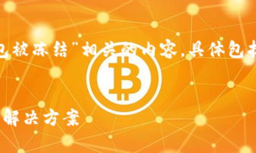 在这里,我将为您撰写一个与“USDT在钱包被冻结”相关的内容,具体包括、关键词和详细内容。以下是内容的结构:
专家揭秘:USDT钱包被冻结的独家秘诀与解决方案