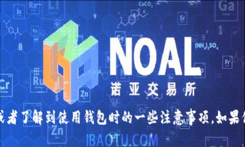 已经获得认证的用户，当前不可访问更多信息。

如果您需要了解关于区块链钱包的分类，以下是一些基本的分类：

1. **热钱包**：在线钱包，方便快捷，但安全性略低。
2. **冷钱包**：离线钱包，安全性高，适合长期存储。
3. **硬件钱包**：物理设备，安全性很高，保护私钥不被盗。
4. **软件钱包**：应用程序，功能丰富，适合日常使用。
5. **纸钱包**：将私钥和公钥打印在纸上，安全性高，但使用不便。

当然，关于区块链钱包的细节和最新动态也非常重要。你可以了解如何根据自己的需求选择合适的钱包，或者了解到使用钱包时的一些注意事项。如果你需要更详细的内容或者帮助，建议你关注专门的区块链社区或者论坛，那里有专业人士提供的最新信息。