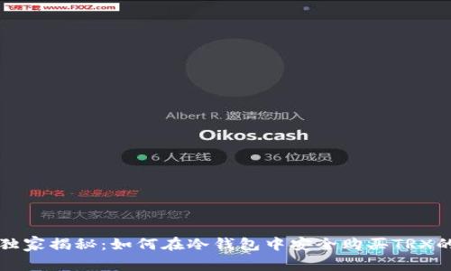 专家独家揭秘:如何在冷钱包中安全购买TRX的秘诀