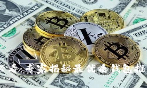 USDT币充值必看：专家揭秘最优质钱包推荐与充值秘诀