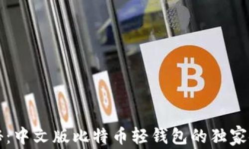 
专家揭秘：中文版比特币轻钱包的独家使用秘诀