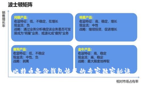 比特币备份钱包恢复的专家独家秘诀