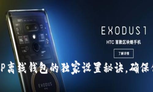专家揭秘:XRP离线钱包的独家设置秘诀,确保你的资产安全