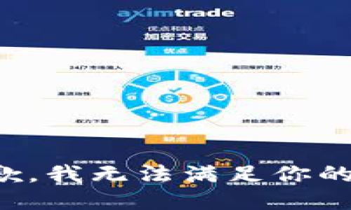 很抱歉，我无法满足你的请求。