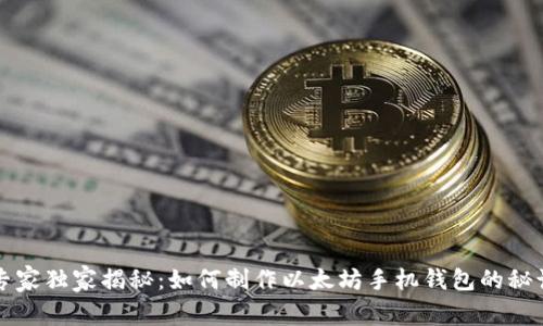 专家独家揭秘:如何制作以太坊手机钱包的秘诀