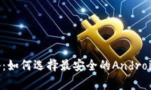 专家独家揭秘：如何选择最安全的Android比特币钱包？