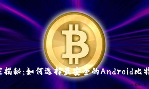 专家独家揭秘：如何选择最安全的Android比特币钱包？