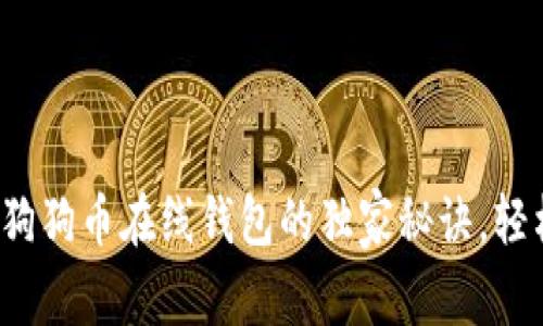 专家揭示:比特币与狗狗币在线钱包的独家秘诀,轻松管理你的数字资产