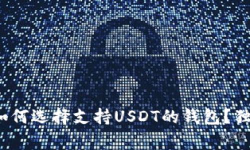 专家揭秘:如何选择支持USDT的钱包?独家秘诀分享