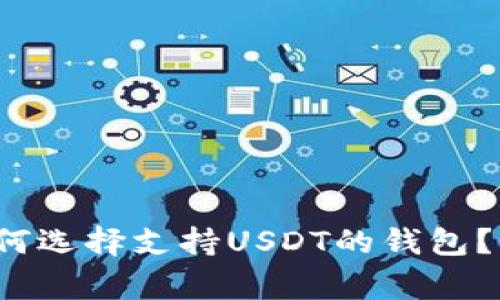 专家揭秘:如何选择支持USDT的钱包?独家秘诀分享