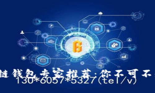 2023年区块链钱包专家推荐:你不可不知的独家秘诀