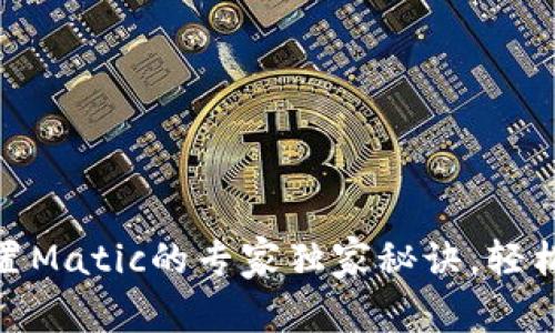 小狐狸钱包配置Matic的专家独家秘诀，轻松实现跨链转账