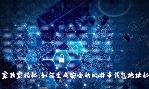 专家独家揭秘：如何生成安全的比特币钱包地址秘诀