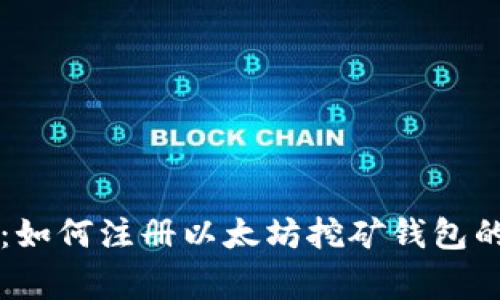 专家揭秘:如何注册以太坊挖矿钱包的独家秘诀