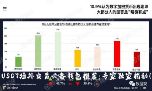 USDT场外交易必备钱包推荐:专家独家揭秘!