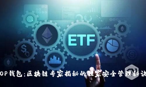 OP钱包:区块链专家揭秘的独家安全管理秘诀