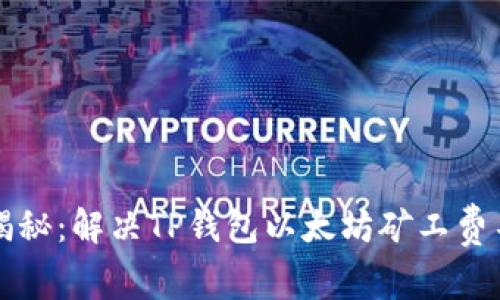 专家独家揭秘:解决TP钱包以太坊矿工费不足的秘诀