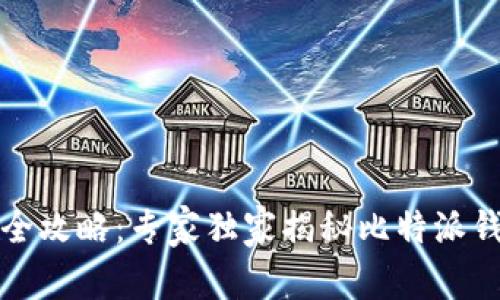 比特币钱包安全攻略:专家独家揭秘比特派钱包被盗的秘诀