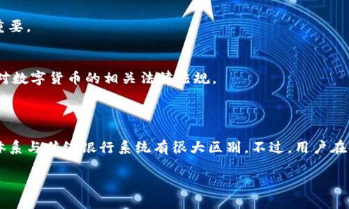 在讨论“注册比特币钱包是否上征信”之前，我们有必要理解比特币钱包的基本概念以及相关的金融体系。比特币作为一种数字货币，其交易和存储方式与传统的银行系统有很大的不同。因此，很多朋友在面对这种定制化的货币时会有许多疑问。

### 比特币钱包是什么？

比特币钱包是一种软件，它可以存储和管理你的比特币。就像传统的银行账户一样，钱包里面存储着你的数字资产。但是，这里有个重要的区别：比特币钱包并不涉及你的个人身份信息。毕竟，比特币的设计初衷是为了去中心化，即让用户能够在没有中介的情况下进行交易。

### 征信系统是怎样的？

征信系统是对一个人或一个公司的信用状况进行评估和记录的机制。在中国，征信记录主要是由中国人民银行的征信中心管理的。其中包括个人的借贷记录、信用卡还款情况等信息。这些数据会影响到你未来的贷款、信用卡申请等。

### 比特币钱包注册与征信的关系

回到我们的主题，注册比特币钱包是否会影响征信呢？答案是：不会。 

#### 为什么会这样？

1. **去中心化特性**  
   比特币具有去中心化的特性，意味着它并不是由任何一个机构或政府所控制的。在注册比特币钱包时，用户通常不需要提供任何传统的身份信息，比如姓名、身份证号码等。也就是说，即使你在某个平台上注册了比特币钱包，这并不会被中央银行或征信机构记录下来。

2. **虚拟货币的性质**  
   虚拟货币的交易记录是基于区块链技术的，所有交易都会被记录在链上，但这些数据不是直接关联到你的个人身份的。而征信系统关注的是个人的信用行为，与数字货币的使用没有直接关系。

3. **隐私保护**  
   很多比特币钱包使用匿名或伪匿名的方式来保护用户隐私。只有持有私钥的人才能控制相应的比特币，因此即使你在使用比特币进行交易，也很难追溯到你的真实身份。

### 注意事项

尽管注册比特币钱包本身不会影响征信，但在使用比特币时仍然有几点需要注意：

1. **选择交易平台**  
   言归正传，尽量选择那些信誉良好的交易平台进行比特币的买卖。有些平台在注册时可能会要求某些个人信息以遵循法律规定，所以在选择平台时要了解清楚。

2. **交易安全**  
   确保你的比特币钱包的安全性，不要随意共享你的私钥。因为一旦被盗，无法追回，所以保护好个人信息非常重要。

3. **政策风险**  
   虽然目前比特币的钱包注册不会直接上征信，但未来的监管政策可能会有所变化，所以建议随时关注国内外对数字货币的相关法律法规。

### 结论

说到底，注册比特币钱包本身是不会影响到你的征信记录的。它运用了一个相对自由和开放的金融体系，而这个体系与传统银行系统有很大区别。不过，用户在使用比特币时，还是需要注意选择平台的安全性和合法性。

希望这些信息能帮助到你，如果还有其他疑问，随时欢迎评论讨论！