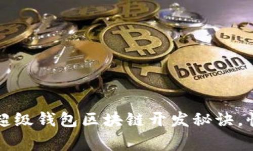 专家揭秘:独家超级钱包区块链开发秘诀,快速上手无障碍!