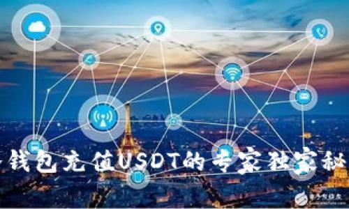 冷钱包充值USDT的专家独家秘诀