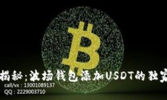 专家揭秘：波场钱包添加USDT的独家秘诀