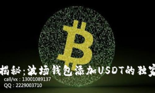 专家揭秘:波场钱包添加USDT的独家秘诀