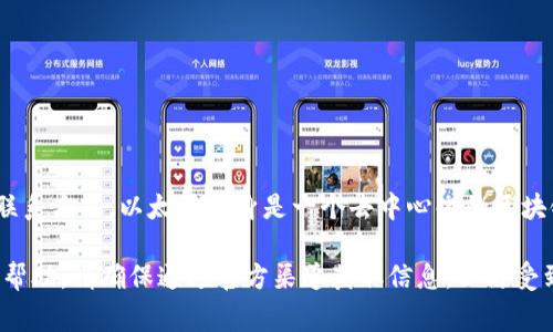 对于以太坊钱包的官方客服电话信息，建议您访问以太坊的官方网站或者相关的钱包服务提供商的官方网站，以获取最新和最准确的联系方式。以太坊本身是一个去中心化的区块链平台，并没有直接的客服支持。需要注意的是，许多以太坊钱包是由不同的第三方开发的，它们可能提供客服支持，联系方式各不相同。

如果你有关于以太坊钱包的具体问题或需要帮助，很多社区论坛和社交媒体平台如Reddit、Telegram等也有很多用户分享经验和提供帮助。请确保通过官方渠道获取信息，以防受到诈骗或信息错误的影响。