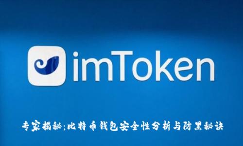 专家揭秘：比特币钱包安全性分析与防黑秘诀