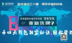 专家解密：比特币四大钱包独家秘诀，轻松管理