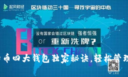 专家解密：比特币四大钱包独家秘诀，轻松管理您的加密资产