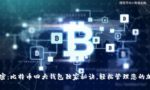 专家解密：比特币四大钱包独家秘诀，轻松管理您的加密资产