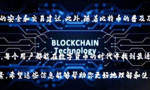 比特币互联网钱包是一个用于存储和管理比特币的在线工具或者应用程序。通过其，用户能够在互联网上安全地保存、发送和接收比特币。比特币所谓的“钱包”其实并不存储比特币本身，而是存储与比特币相关的私钥和公钥，这就像是普通银行账户的账号和密码。

### 比特币互联网钱包的工作原理

比特币是一种去中心化的数字货币，其交易依赖于区块链技术。每当用户进行交易时，实际上是在区块链上记录对于特定比特币地址的所有权的转移。而互联网钱包则是让用户更方便地管理这些地址及其私钥和公钥。

- **私钥与公钥**：私钥就像是你银行的密码，只有你自己知道，而公钥就相当于你银行卡的账号，别人可以知道，但不能随便动用。
  
- **地址生成**：比特币钱包会为用户生成一个比特币地址，这个地址用来接收比特币。每次交易时，用户使用私钥来签名，而网络中的节点则用公钥来验证。

### 比特币互联网钱包的种类

比特币互联网钱包主要分为几类，每一类都有其优缺点，适合不同用户的需求。

#### 1. 在线钱包

这些钱包由第三方提供的服务来管理，用户可以在网页上访问自己的钱包。优点是非常方便，用户只需记住一个账户密码就可以随时随地访问。

- **优点**：
  - 方便快捷
  - 无需下载软件
  - 支持多种设备

- **缺点**：
  - 安全性较低，如果提供钱包服务的平台被攻击，用户可能面临资金损失的风险。

#### 2. 移动钱包

这些是为手机设计的应用，用户可以随时随地管理他们的比特币。移动钱包通常是极其便捷的，可以进行小型的日常交易。

- **优点**：
  - 适合日常使用
  - 便捷的交易体验

- **缺点**：
  - 手机丢失或被盗的风险

#### 3. 桌面钱包

用户下载软件并安装在自己的电脑上。这种钱包将私钥存储在本地计算机，安全性相对较高。

- **优点**：
  - 较高的安全性（只要你的电脑没有被感染病毒）
  - 比较复杂的功能

- **缺点**：
  - 使用不便
  - 设备故障可能导致资金损失

#### 4. 硬件钱包

这是一种实体设备，专门用于存储比特币私钥，提供更高的安全性。这种类型的钱包可以离线使用，因此不容易受到在线攻击。

- **优点**：
  - 超高的安全性
  - 适合长期投资

- **缺点**：
  - 成本较高
  - 使用起来相对复杂

### 如何选择比特币互联网钱包

选择比特币互联网钱包时，用户需考虑以下几个因素：

1. **安全性**：选择具备良好安全措施的钱包，包括双重认证、加密技术等。

2. **易用性**：界面的设计应简单明了，以便用户能够快速上手。

3. **费用**：某些钱包在转账时可能会收取手续费，了解清楚费用结构是必要的。

4. **客户支持**：选择那些提供良好客户支持服务的钱包，方便用户在遇到问题时获得帮助。

### 如何保护你的比特币互联网钱包

虽然比特币的钱包提供了多重保护功能，但用户仍需注意保护自己的私钥和密码。这里有几个简单的建议：

- **使用强密码**：设置一个复杂且唯一的密码，避免使用出生日期、简单组合等易猜的密码。

- **启用双重认证**：许多钱包都提供双重认证功能，务必开启，这样即使有人得到了你密码，也很难登录。

- **定期备份**：定期备份你的钱包信息，尤其是在进行大额交易之前。

- **定期更新软件**：确保所用钱包的软件是最新版本，以便安全修复与改进。

### 比特币互联网钱包的未来

比特币网络和区块链技术依然在发展中，未来的钱包可能更加智能化。例如，某些钱包正在加入AI技术，自动分析用户习惯，提供个性化的安全和交易建议。此外，随着比特币的普及及其相关技术的发展，用户对钱包的需求也在不断变化，钱包的设计和功能也在变化，力求更好地满足用户的需求。

### 总结

比特币互联网钱包为用户提供了一种方便、安全的方式来管理他们的比特币。通过了解钱包的种类、特点以及如何正确保护和选择钱包，每个用户都能在数字货币的时代中找到最适合自己的存储方式。说真的，在这个快速发展的数字世界里，拥有一个安全可靠的钱包是确保你资产安全的重要一环，千万不要忽视哦！

无论你是刚入门的新手还是有经验的投资者，理解比特币互联网钱包的各种细节，都是让你在数字货币市场中立于不败之地的重要因素。希望这些信息能够帮助你更好地理解和使用比特币互联网钱包，去享受这个数字时代带来的便利与乐趣！
