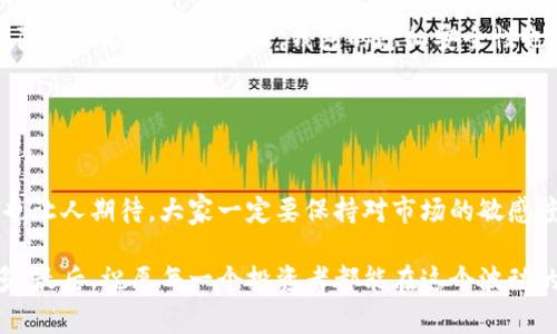   独家揭秘：USDT数字钱包的最新动态与专家建议 / 
 guanjianci USDT, 数字钱包, 加密货币 /guanjianci 

一、USDT是什么？
说到USDT，大家可能会觉得这是一个比较陌生的名词，其实它是“泰达币”（Tether）的交易简称。USDT是一种与美元等法定货币挂钩的稳定币，也就是说，1个USDT等于1美元。大家都知道，加密货币市场波动很大，有了USDT这样一种稳定的资产，可以帮助投资者在波动中锁定利润，减少风险。尤其是对于那些“懂行”的投资者来说，USDT的灵活性和稳定性简直是必不可少的工具。

二、为什么需要数字钱包？
那么，大家可能会觉得，既然USDT那么厉害，那我们该如何存储和管理它呢？这就涉及到数字钱包的概念了。数字钱包就像是你存放现金的钱包，不过它是虚拟的，主要用于存储、发送和接收各种加密货币，包括USDT。

在数字货币领域，钱包的类型主要分为两种：热钱包和冷钱包。热钱包一直在线，并且更方便进行交易，而冷钱包则是离线的，安全性更高，适合长期存储。要知道，我们要是愿意把自己的钱存在银行里，为什么不把自己的加密资产存放在安全的地方呢？特别是当我们听到一些关于黑客攻击的消息时，选择冷钱包的理由就更加充分了。

三、USDT数字钱包的最新情况
最近，USDT钱包逐渐被更多的用户接受，并且伴随着加密货币的普及，相关的安全措施和服务也在不断升级。例如，现在许多数字钱包提供双重验证、指纹识别等功能，以增强安全性。而且随着区块链技术的发展，许多钱包平台开始支持更多种类的资产，一些用户还可以通过钱包直接进行加密货币的交易，真的是十分省心。

四、如何选择合适的USDT钱包？
说真的，市场上有这么多数字钱包，选择一个合适的确实是一门学问。这里有几个要点供大家参考：

ul
    listrong安全性：/strong选择具备良好安全保障措施的钱包，比如支持多重签名、冷存储等功能的。/li
    listrong用户体验：/strong界面友好、操作简单是关键，毕竟我们不是每个数字货币小白都想忍受复杂的操作流程。/li
    listrong支持币种：/strong看看这个钱包支持哪些币种，最好能够支持你正在投资的所有数字资产。/li
    listrong手续费：/strong不同钱包的交易手续费可能会有所不同，当然手续费越低越好，但是不一定要只看手续费，安全性更重要。/li
/ul

五、USDT钱包的常见问题解答
如果你是刚入坑的新手，肯定会有很多疑问。下面是一些常见问题的解答，可以缓解你的疑虑：

ul
    listrongUSDT钱包安全吗？/strong虽然没有绝对安全的钱包，但只要选择被广泛使用且口碑良好的钱包，并且采取了必要的安全措施，风险是可以大大降低的。/li
    listrong如何恢复USDT钱包？/strong大多数钱包在创建时会提供助记词或私钥，一定要妥善保存。一旦丢失，可能就没办法恢复了。/li
    listrongUSDT钱包可以用来买东西吗？/strong实际上，现在已有一些商家接受USDT支付，不过数量相对较少，你得提前确认哦。/li
/ul

六、USDT钱包的未来发展趋势
随着科技的不断进步，我们也能想象到未来USDT钱包会朝哪些方向发展。比如说，可能会有更多AI技术的应用，可以帮助用户更加智能化地管理他们的资产。此外，随着隐私保护的意识增强，钱包的隐私安全性也会成为重要的发展方向。

其实，大家不少人对数字货币的未来持保守态度，这没啥不好，重要的是我们要保持学习的心态。理解这些新事物，是为了让我们在未来投资的道路上走得更稳、更远。

七、总结
现在，USDT与数字钱包的组合已经成为了加密货币投资者不容忽视的工具。通过选择合适的钱包，我们不仅可以保障资产的安全，还能更方便地进行交易。未来的发展也让人期待，大家一定要保持对市场的敏感度，关注最新动态，及时调整自己的投资策略。

希望这篇文章能够帮助到你更好地了解USDT和数字钱包的现状及未来趋势。无论你是资深玩家还是新手小白，在这条路上，早做准备，总比被市场潮流所吞没要好得多。最后，祝愿每一个投资者都能在这个波动的市场中找到自己的立足之地，获得应有的回报！